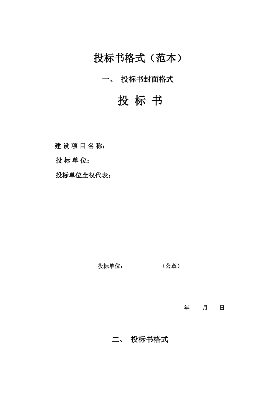 投标书格式(范本) (1)_第1页