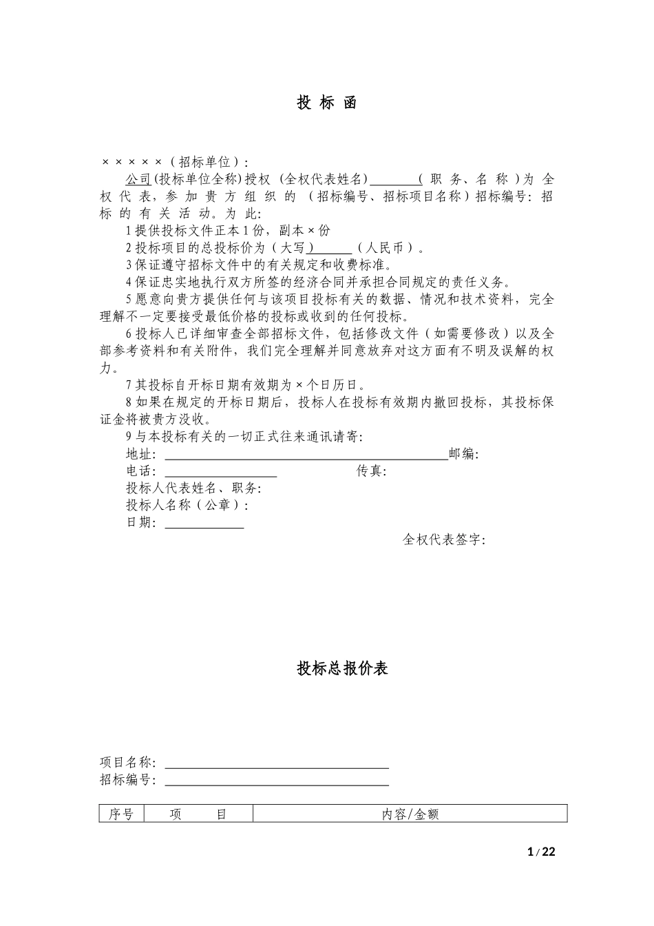 投标书模版  (完整版)_第1页