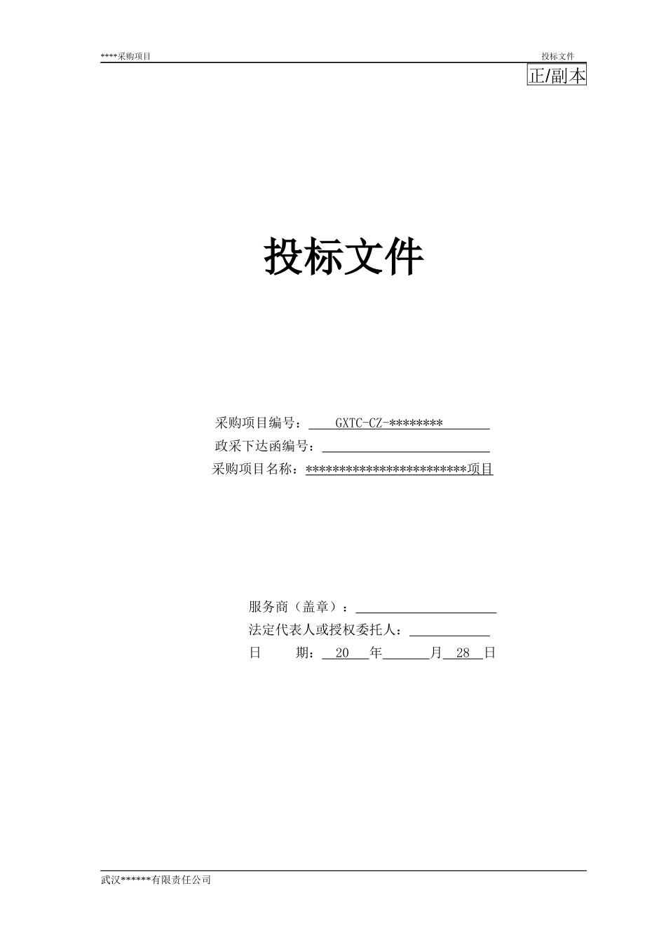 投标文件(范本)_第1页