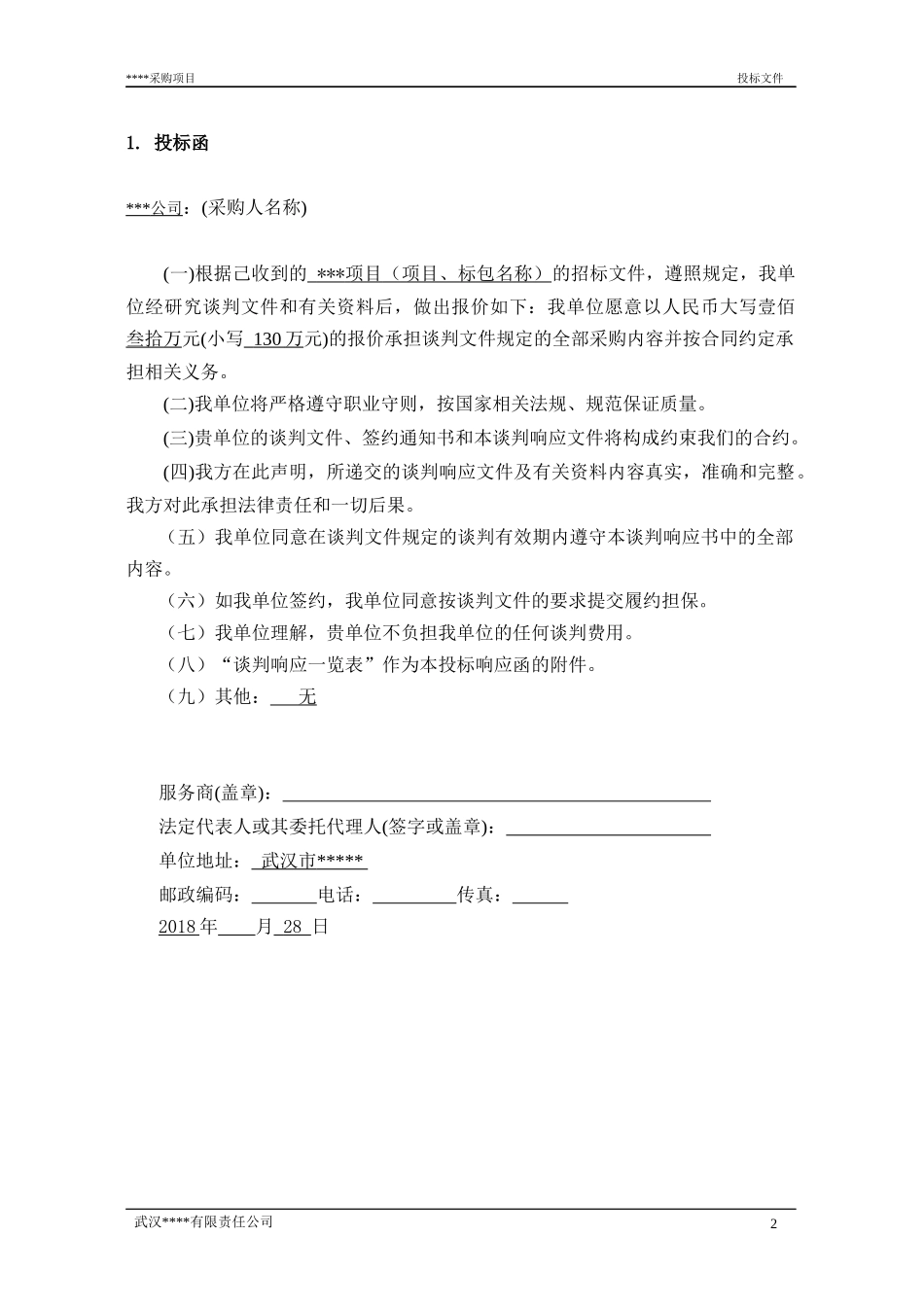 投标文件(范本)_第3页