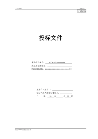 投标文件(范本)