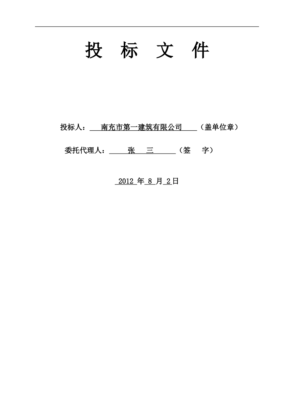 投标文件范本(定稿)_第2页