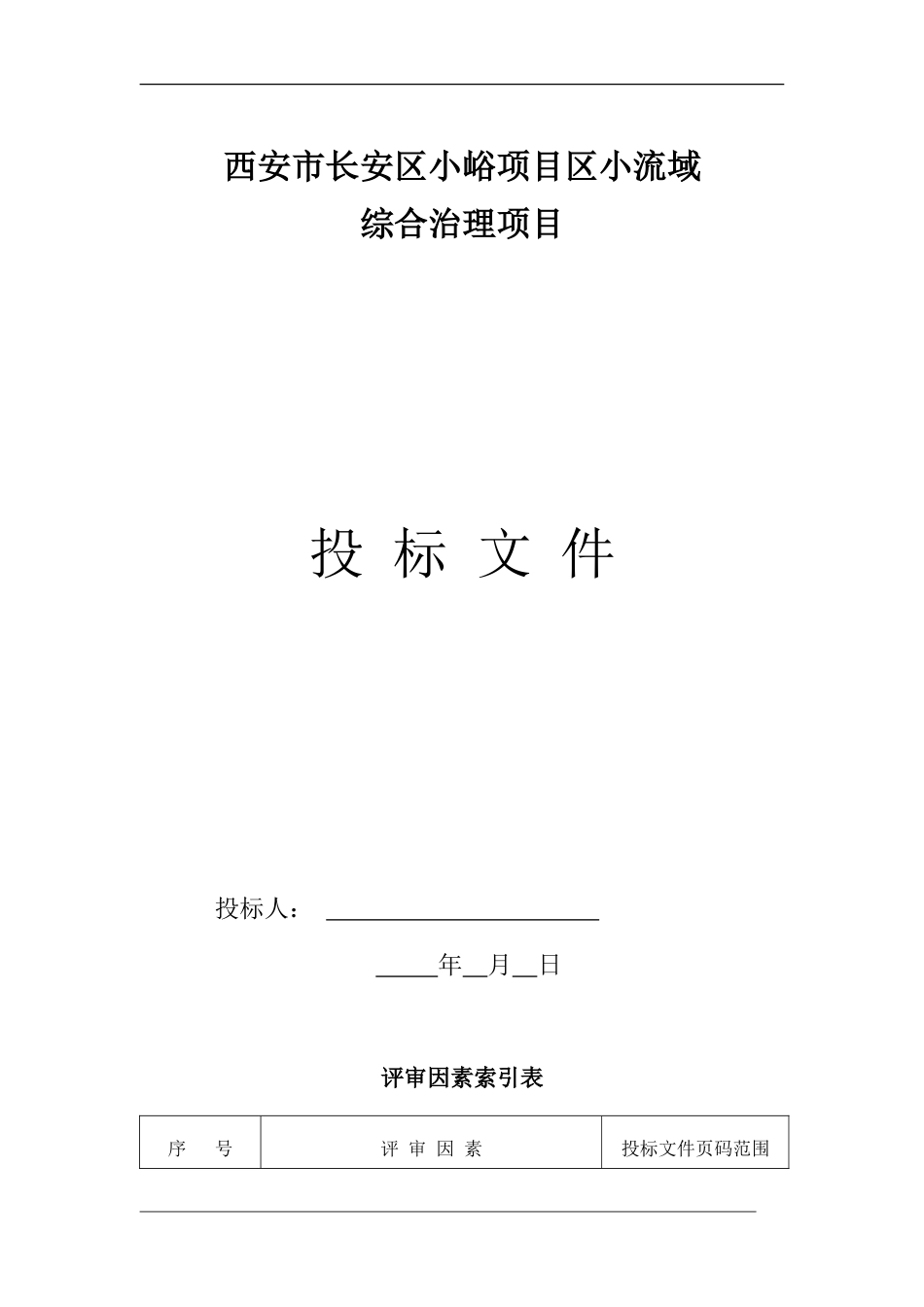 投标文件范本(正规)_第1页