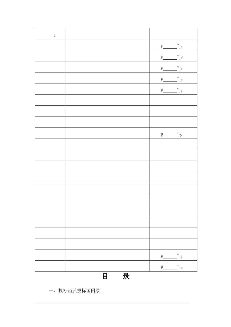 投标文件范本(正规)_第2页