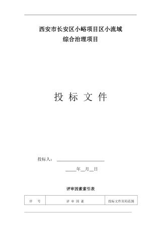 投标文件范本(正规)