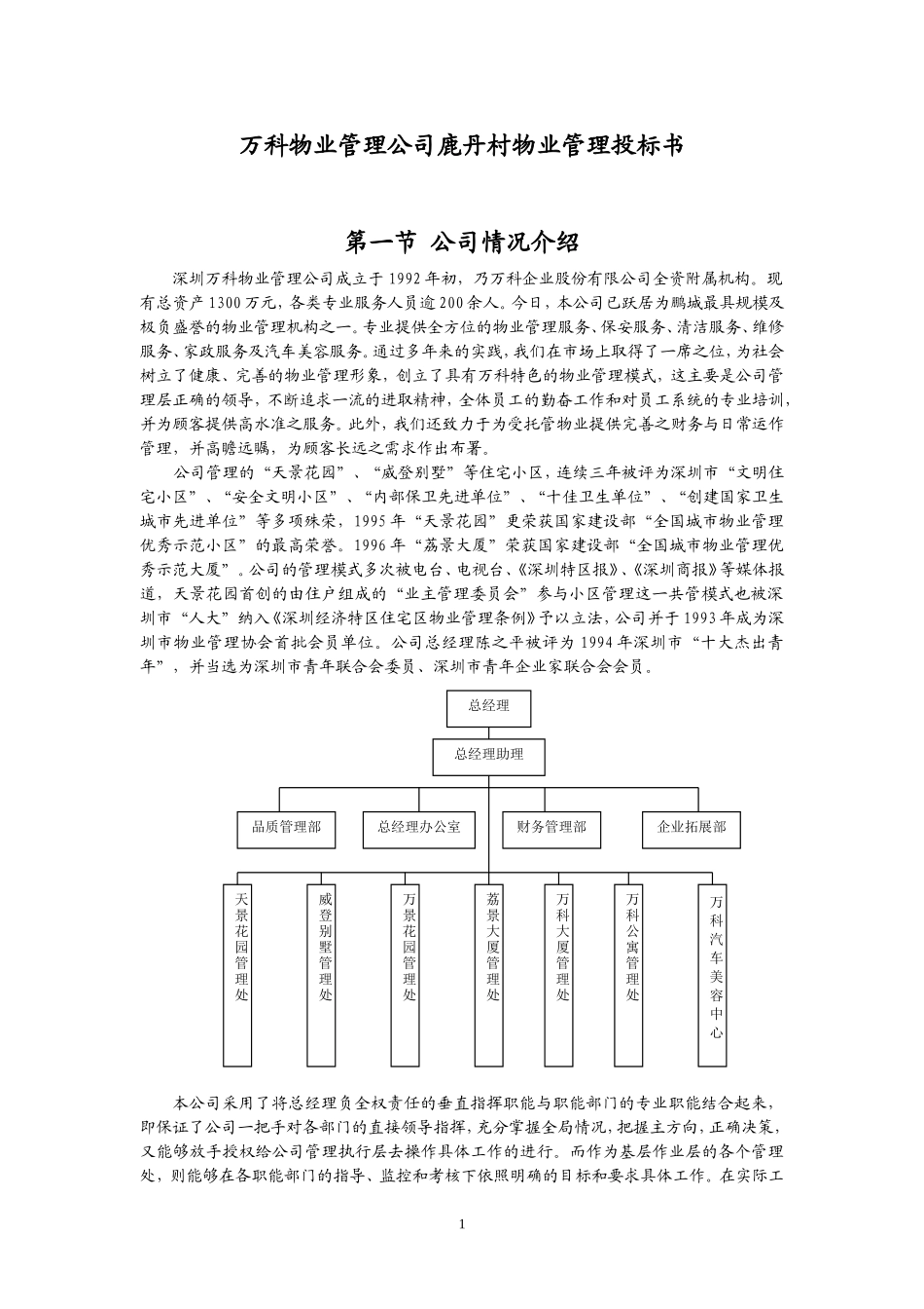 万科鹿丹村物业管理投标书_第1页