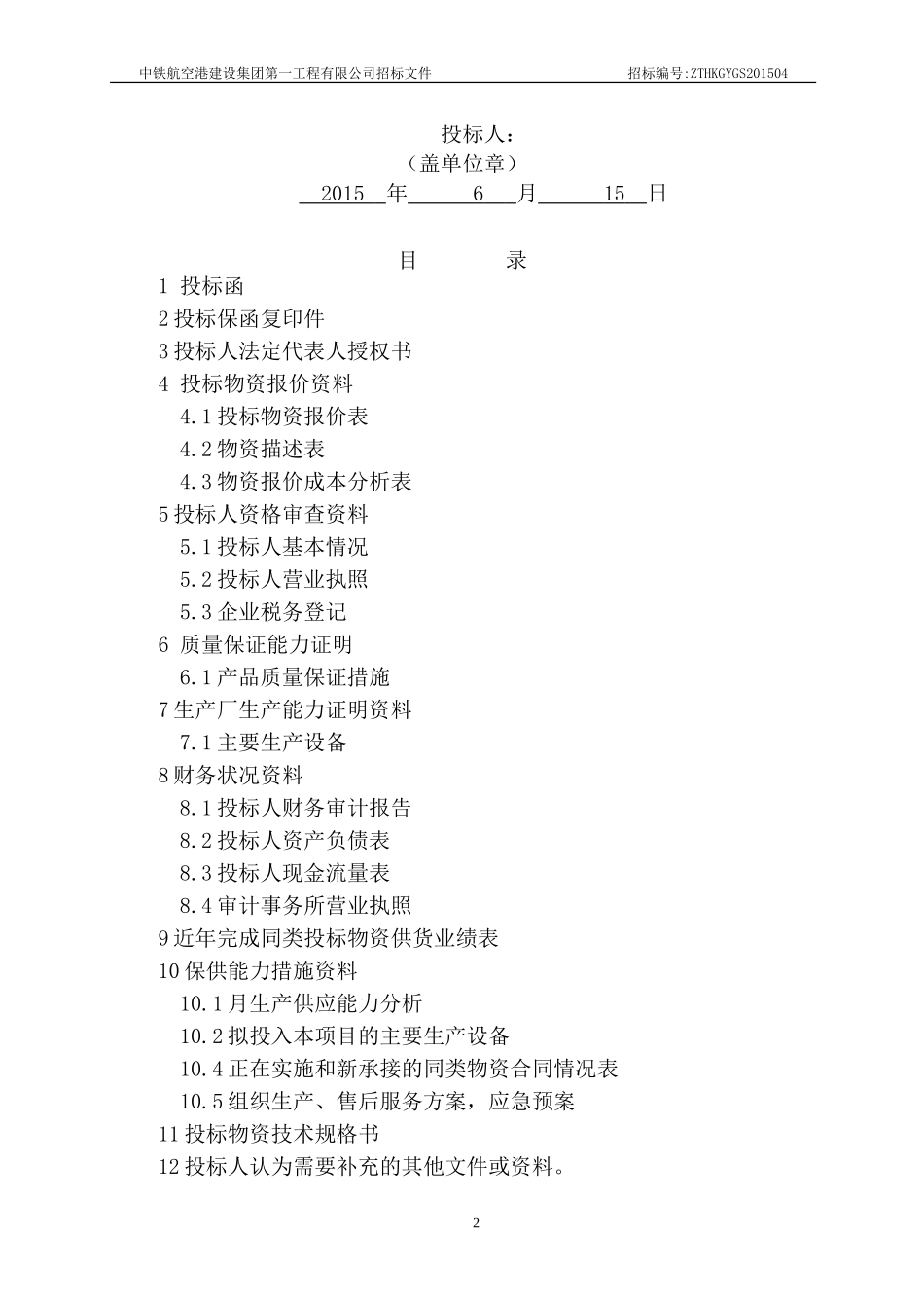 汶马项目碎石场投标书_第2页