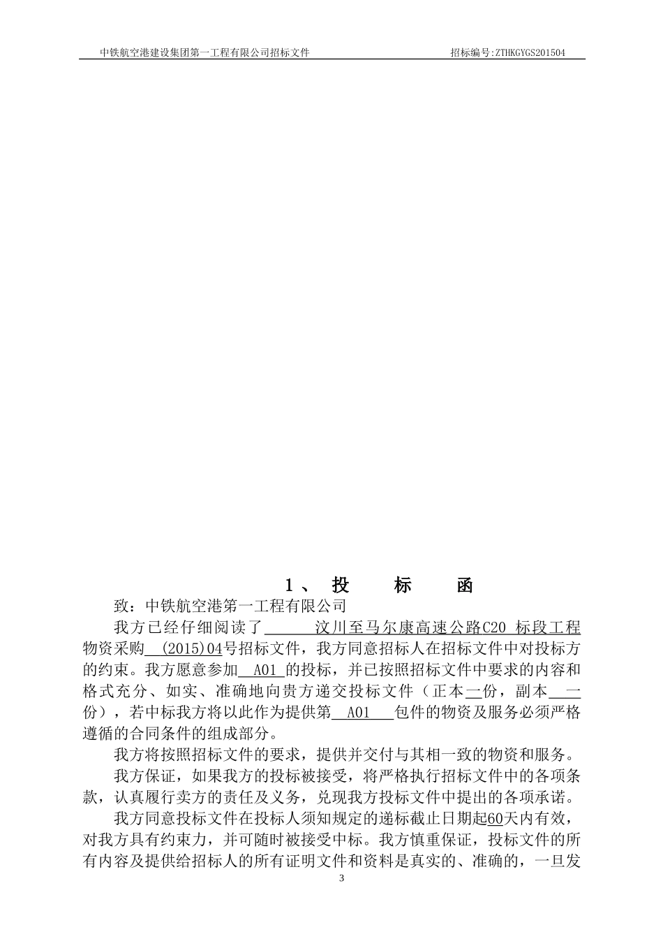 汶马项目碎石场投标书_第3页