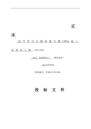 汶马项目碎石场投标书
