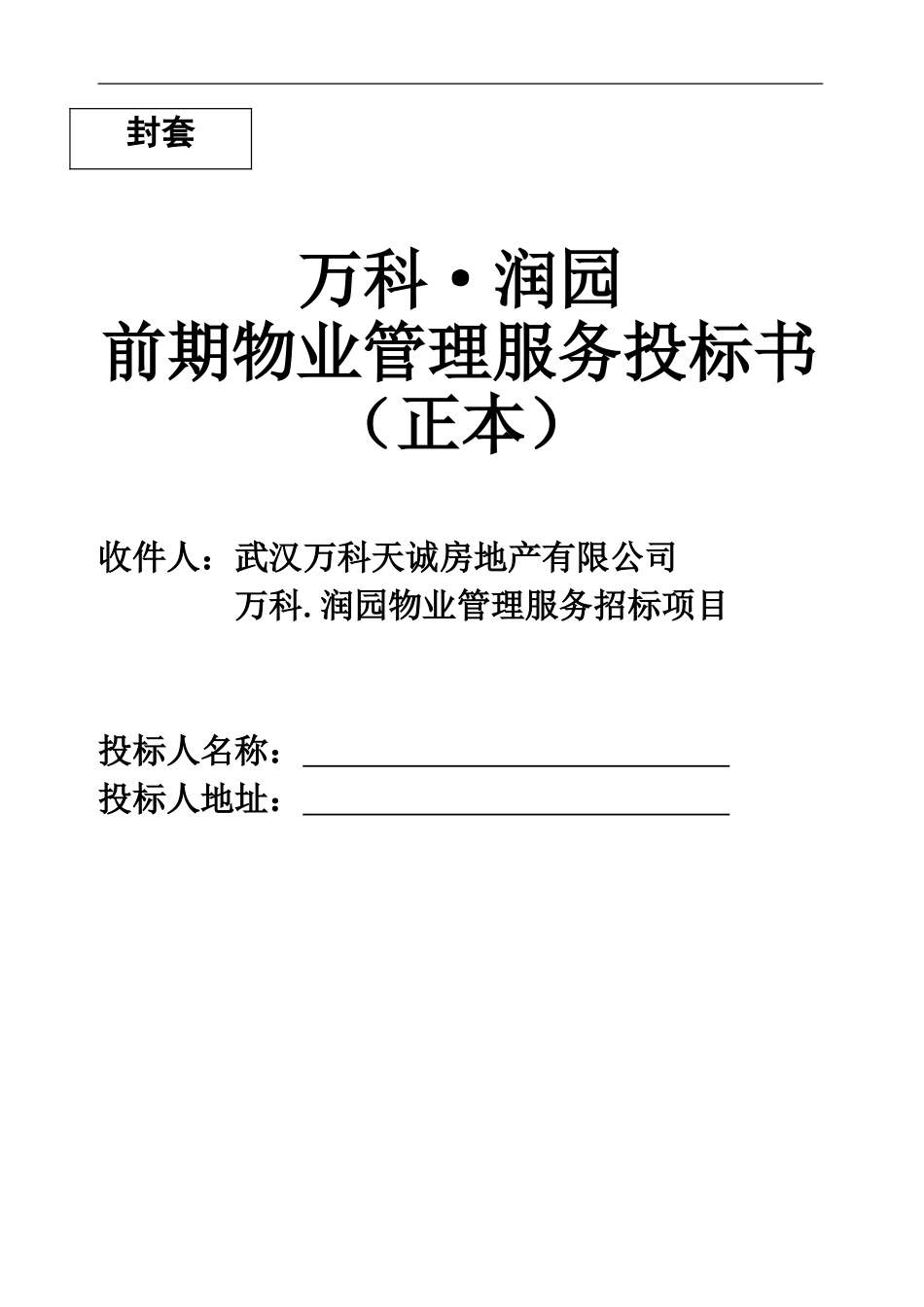 武汉润园前期物业管理服务投标书_第1页