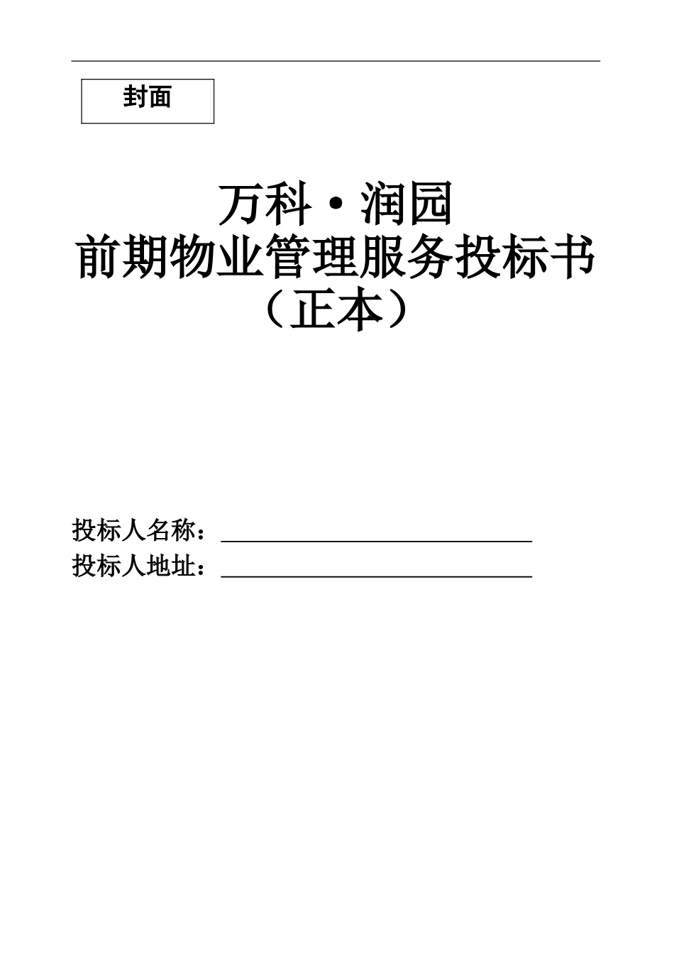 武汉润园前期物业管理服务投标书_第2页
