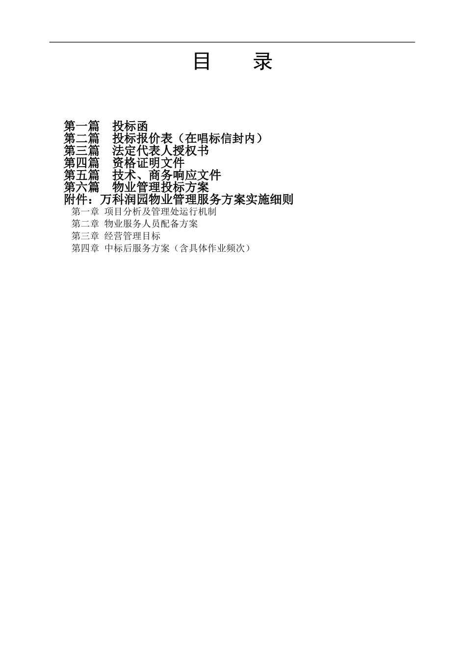 武汉润园前期物业管理服务投标书_第3页