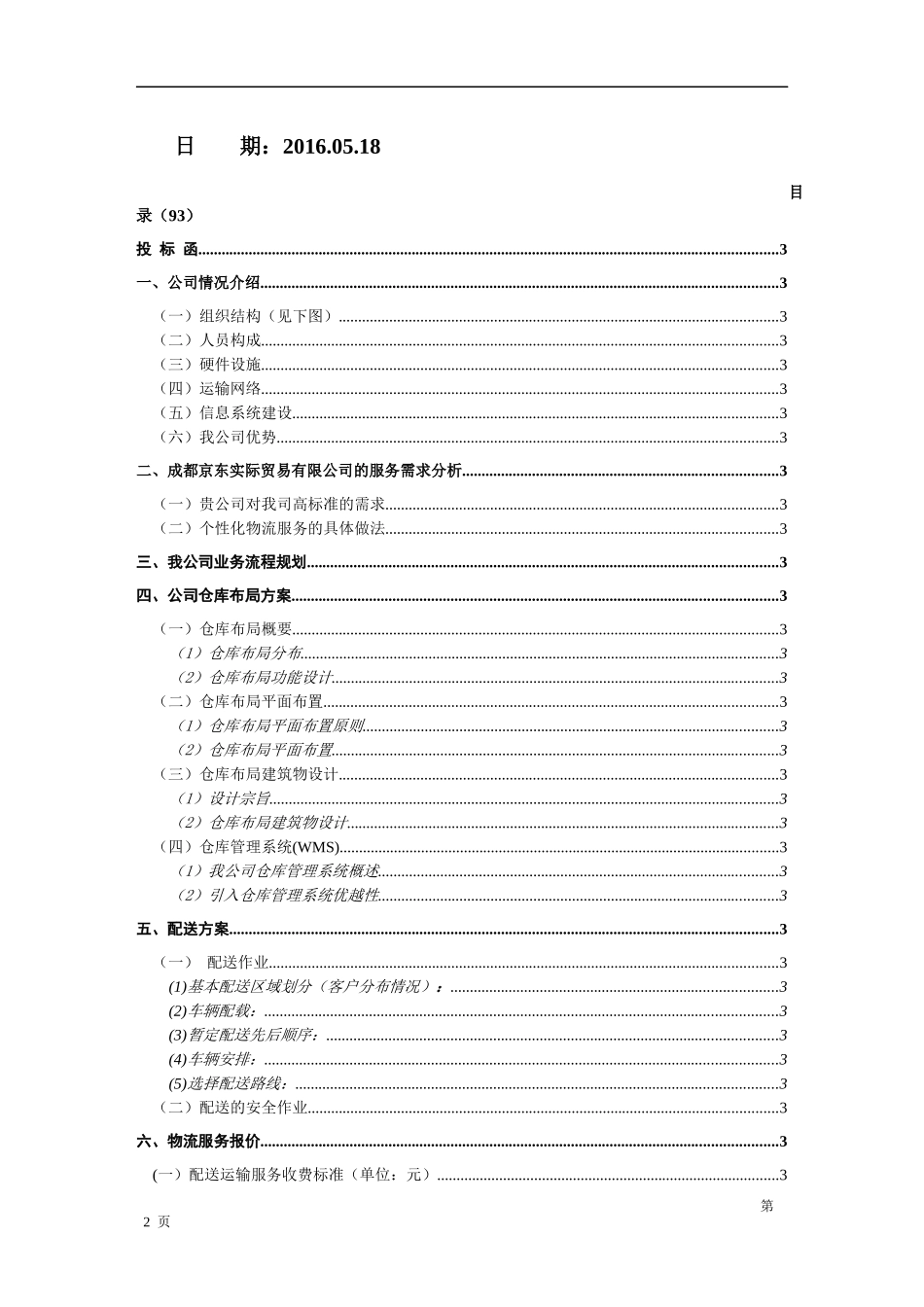 物流投标书范本 (1)_第2页