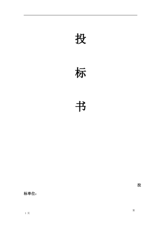 物流投标书范本 (1)