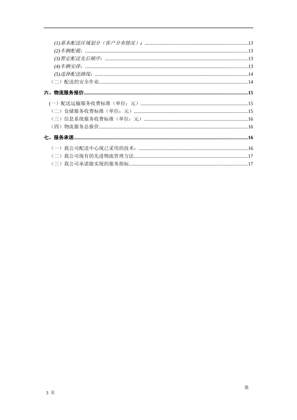 物流投标书范本_第3页