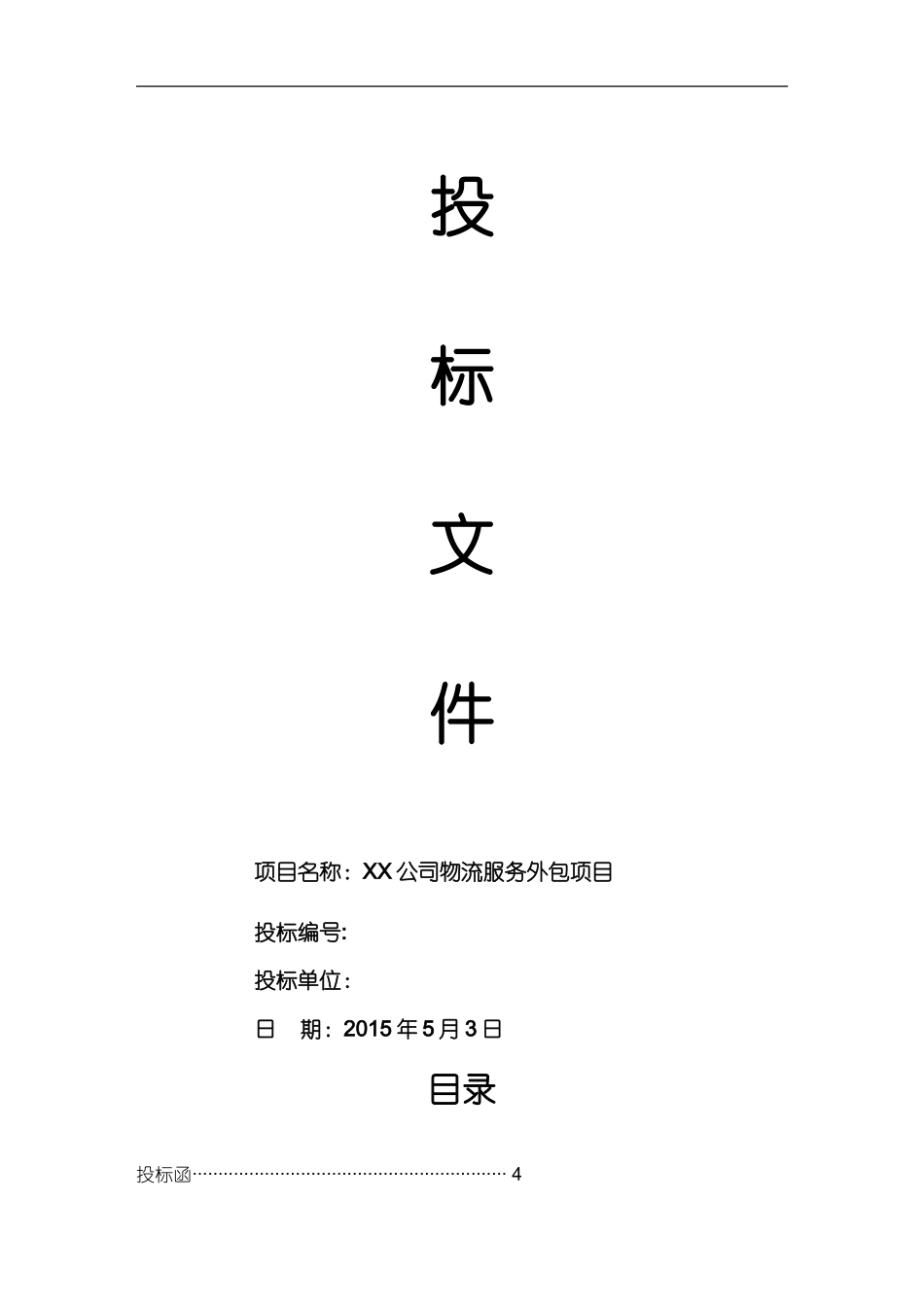 物流外包投标书(最全)_第1页