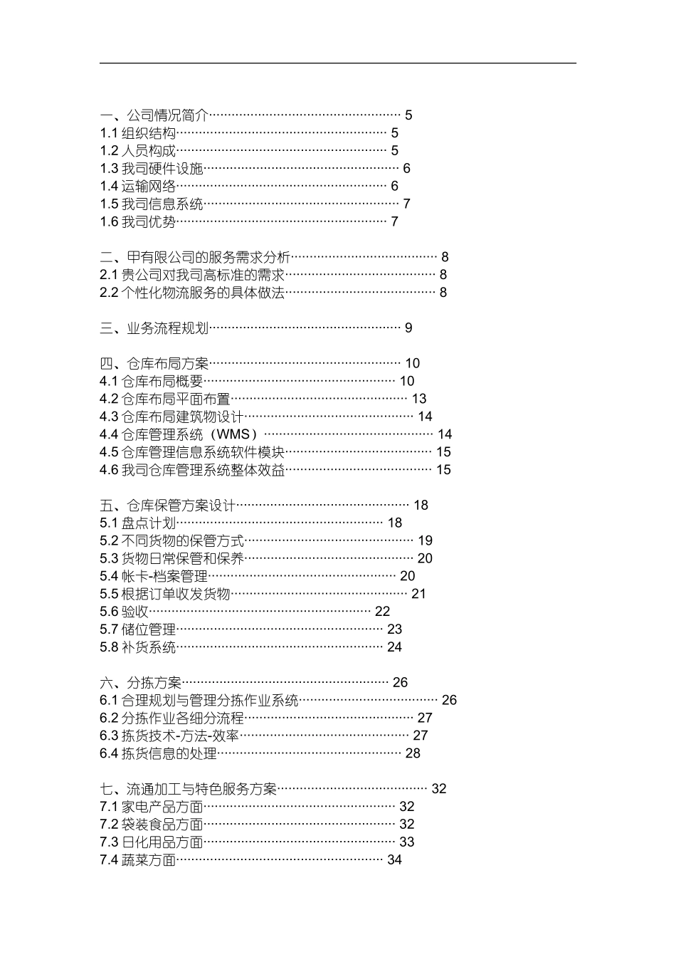 物流外包投标书(最全)_第2页