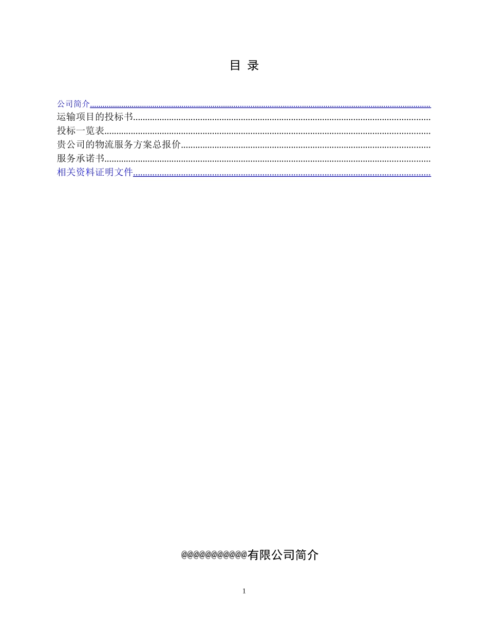 物流运输项目投标书_第2页
