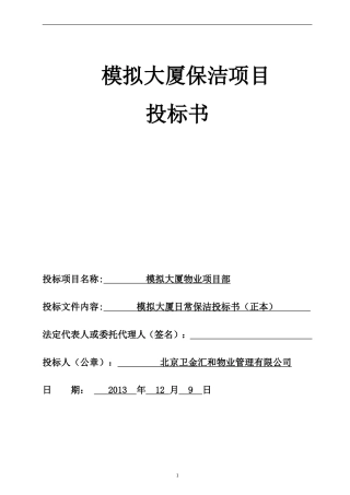 物业保洁投标书 (1)