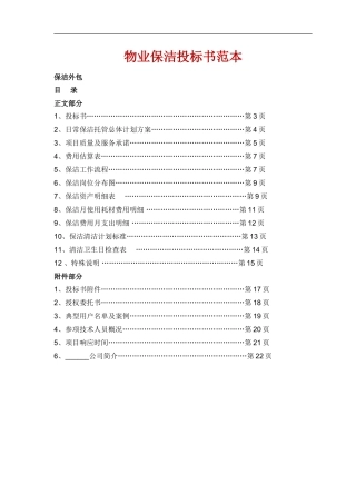 物业保洁投标书