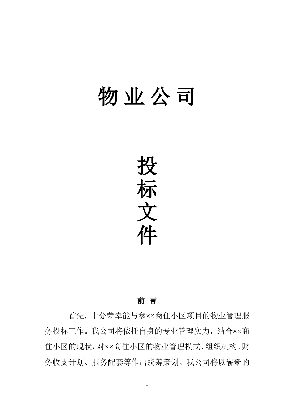 物业公司投标书范本(完整版)_第1页