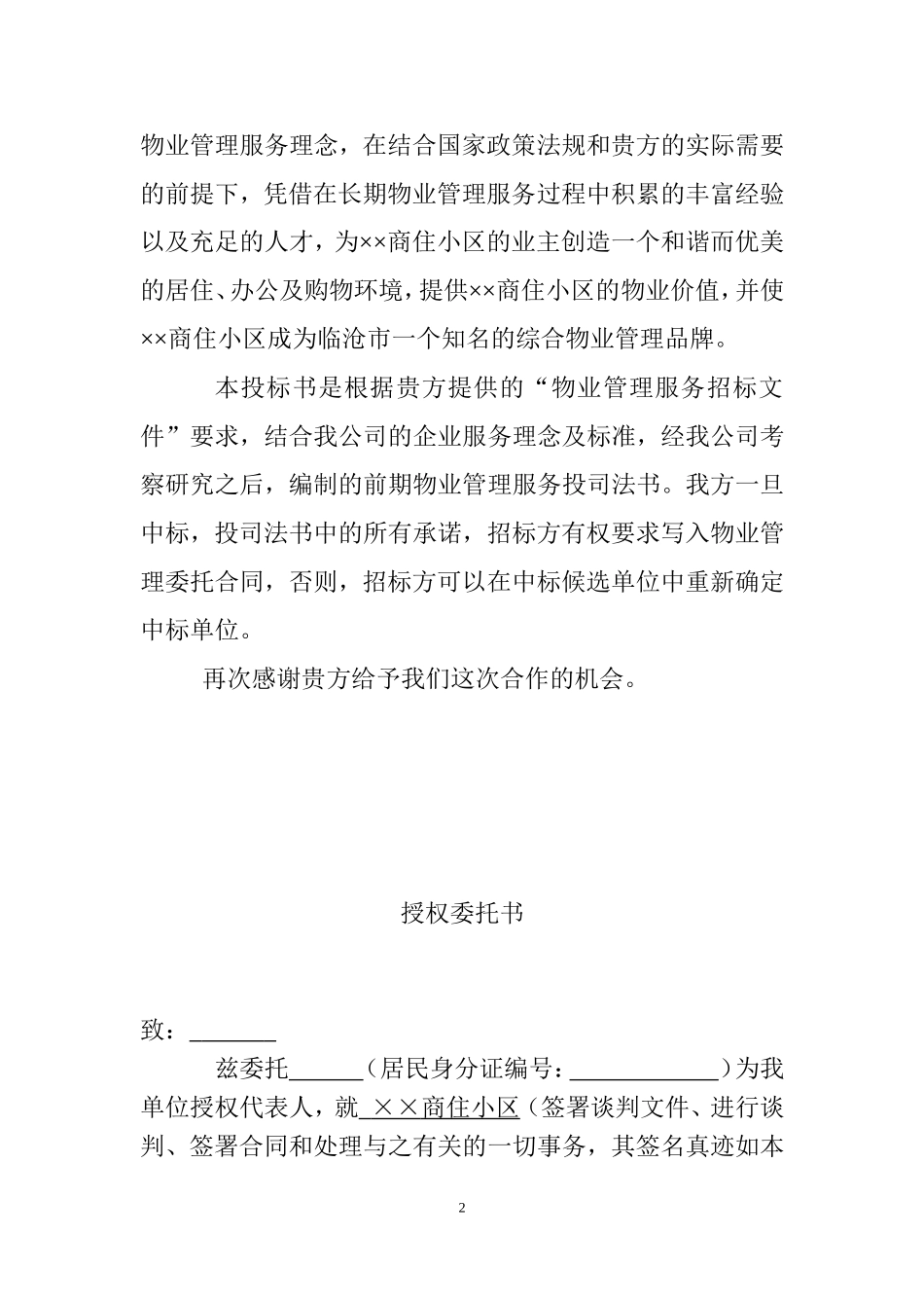 物业公司投标书范本(完整版)_第2页