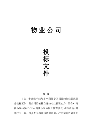 物业公司投标书范本(完整版)