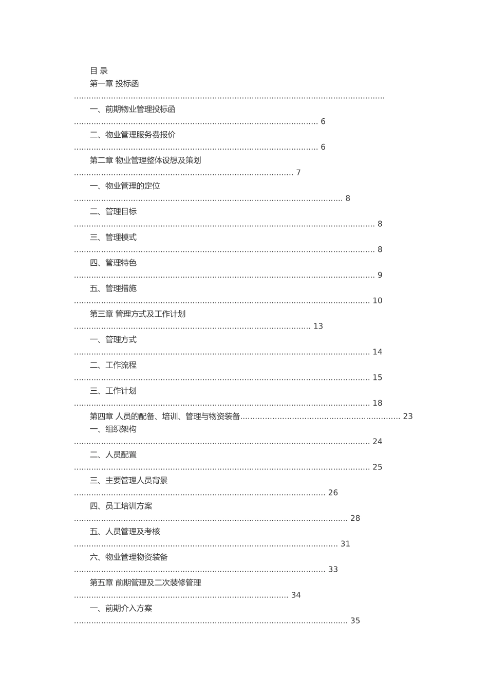 物业管理公司投标书_第1页