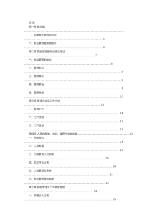 物业管理公司投标书