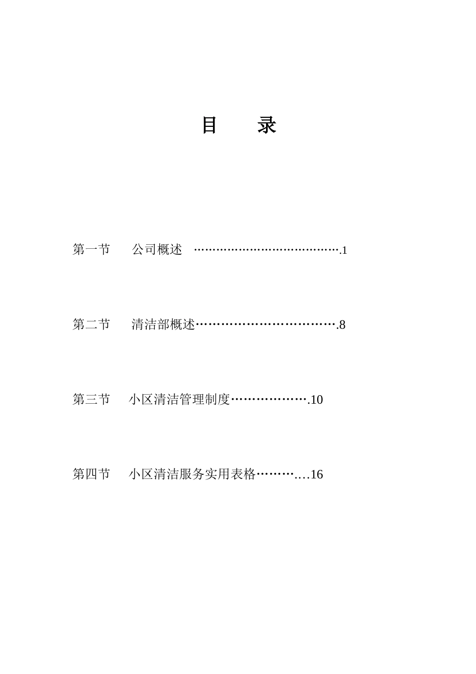 物业管理公司投标书范本_第1页