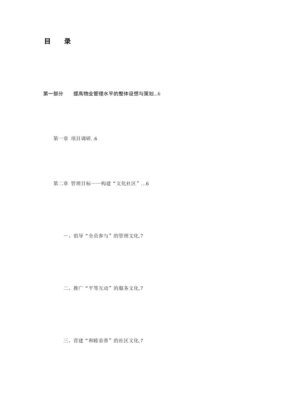 物业管理投标书范本word模板_第2页