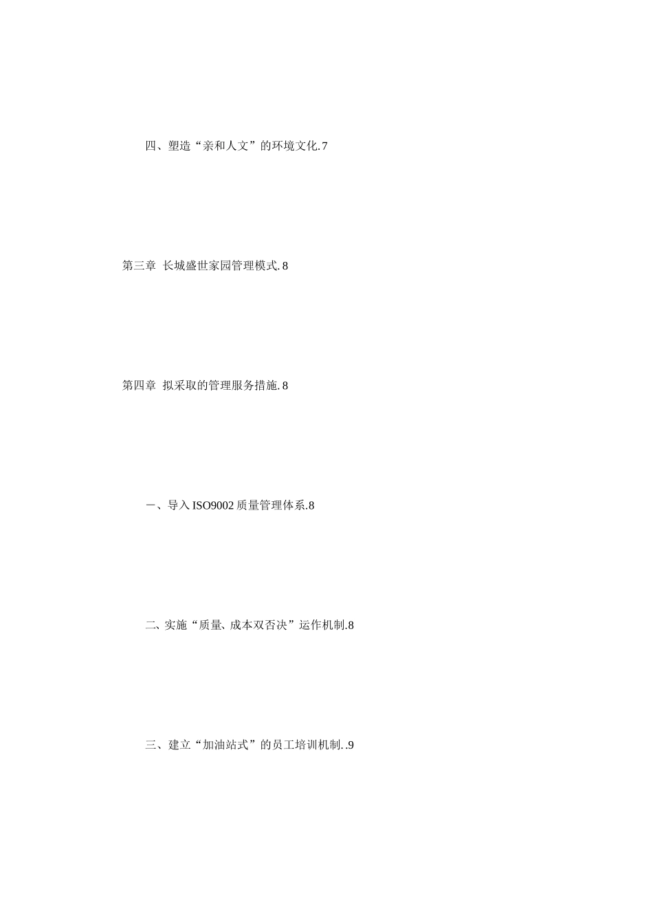 物业管理投标书范本word模板_第3页