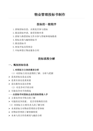 物业管理投标书制作要点