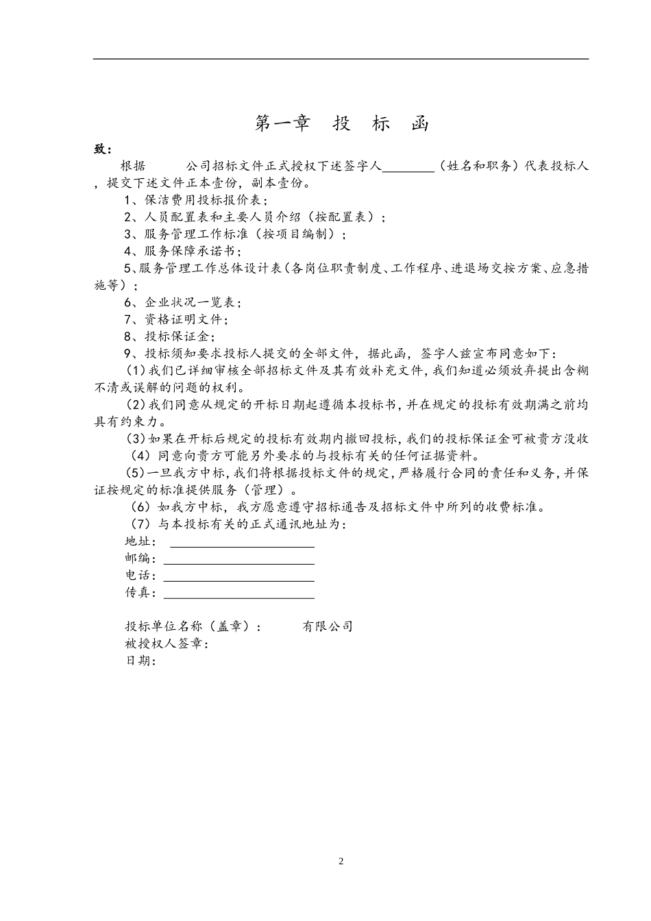 物业管理招投标书范本_第3页