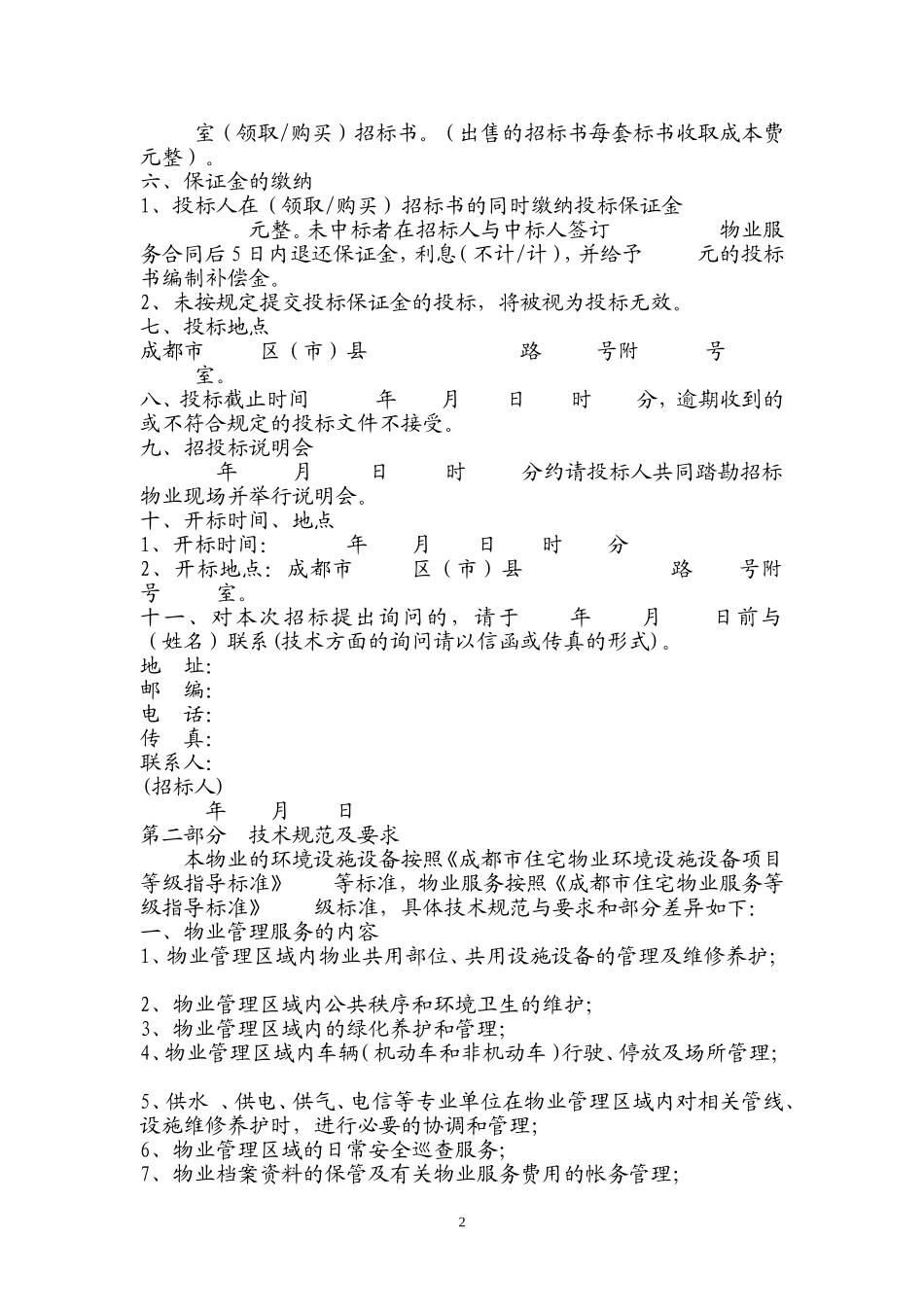 物业招标文件范本_第2页