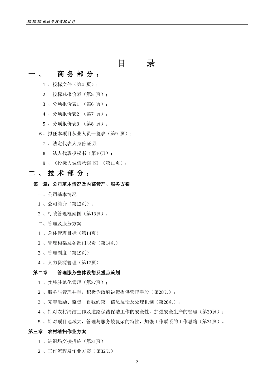 乡村道路保洁投标书_第2页