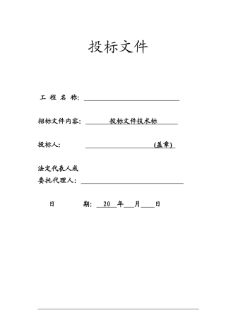 项目土石方工程投标书技术标