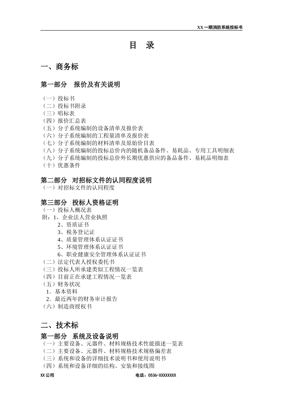 消防工程投标书(范本) (2)_第2页