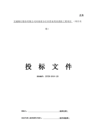 消防工程投标书