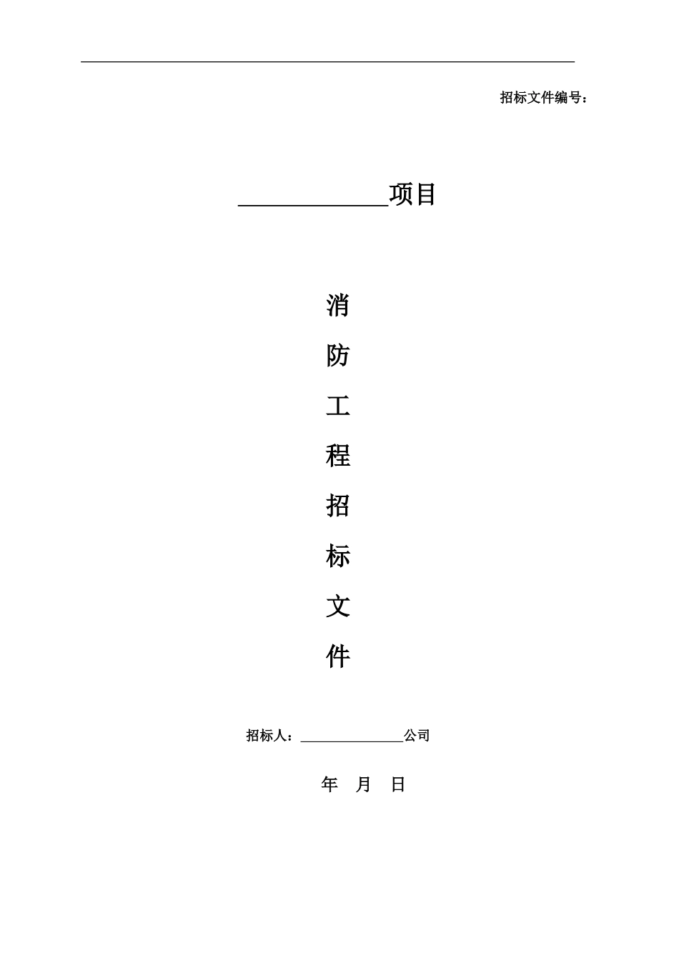 消防工程招标文件范本_第1页