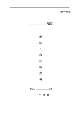 消防工程招标文件范本