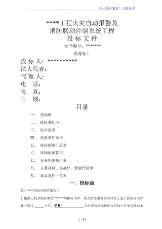 消防及联动系统投标书