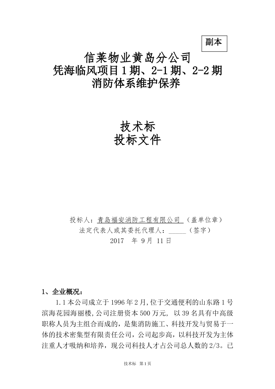 消防维保技术投标书_第1页