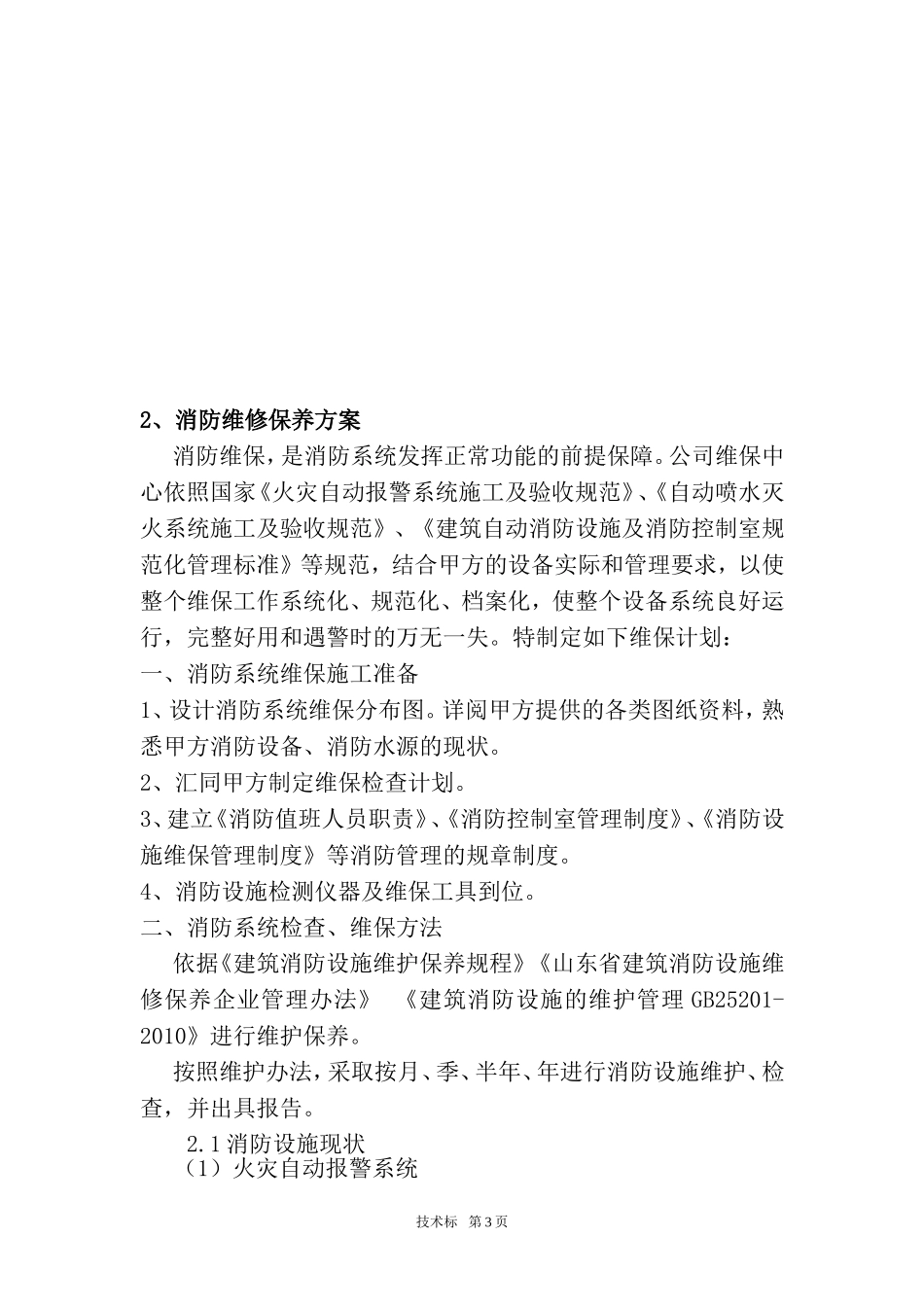 消防维保技术投标书_第3页