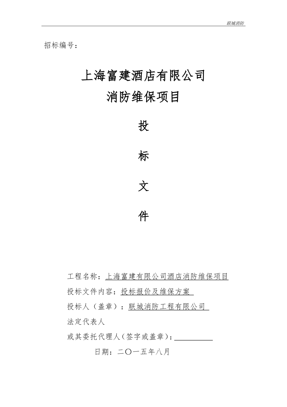 消防维保投标书模板_第1页