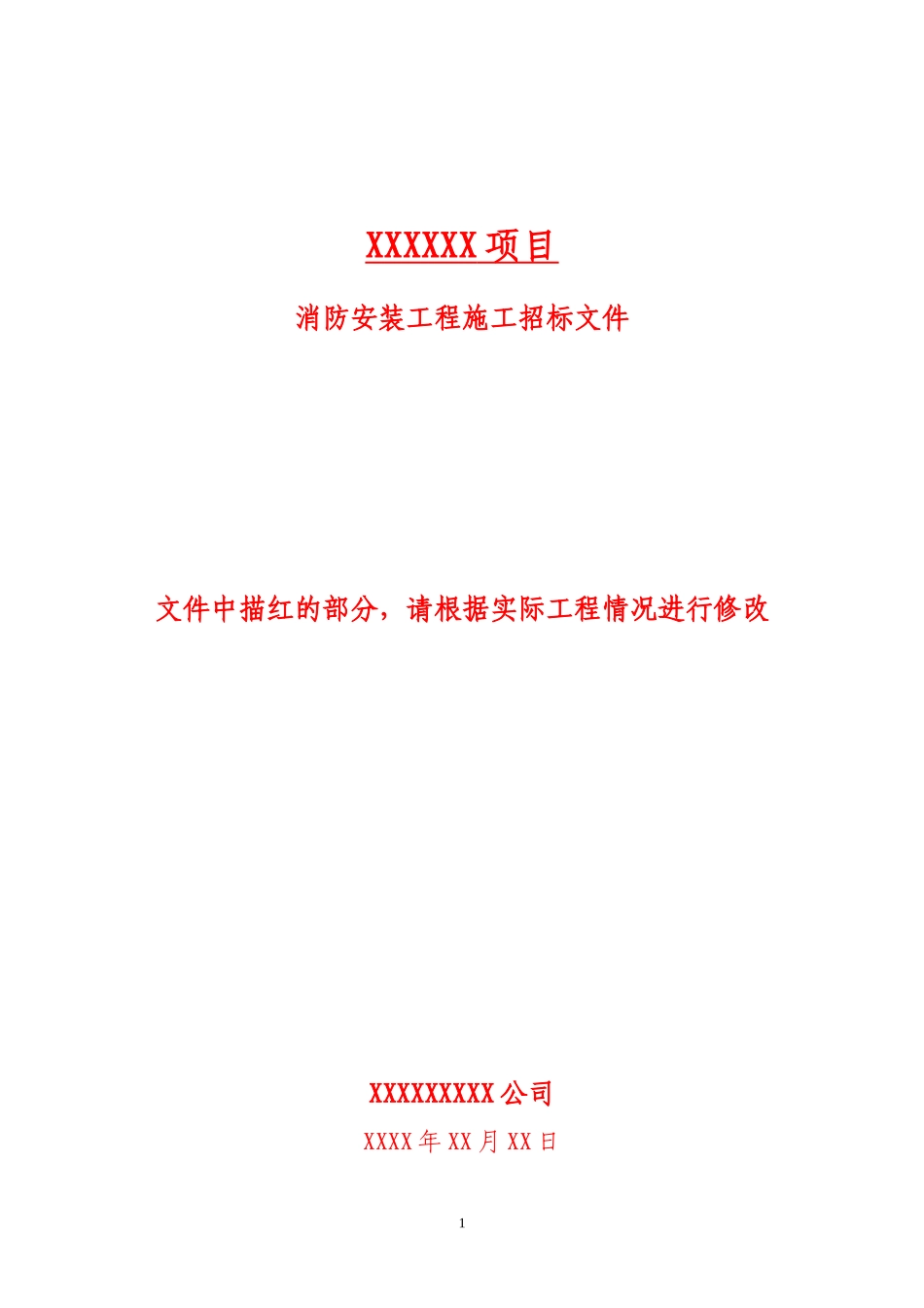 消防招标文件范本0615_第1页
