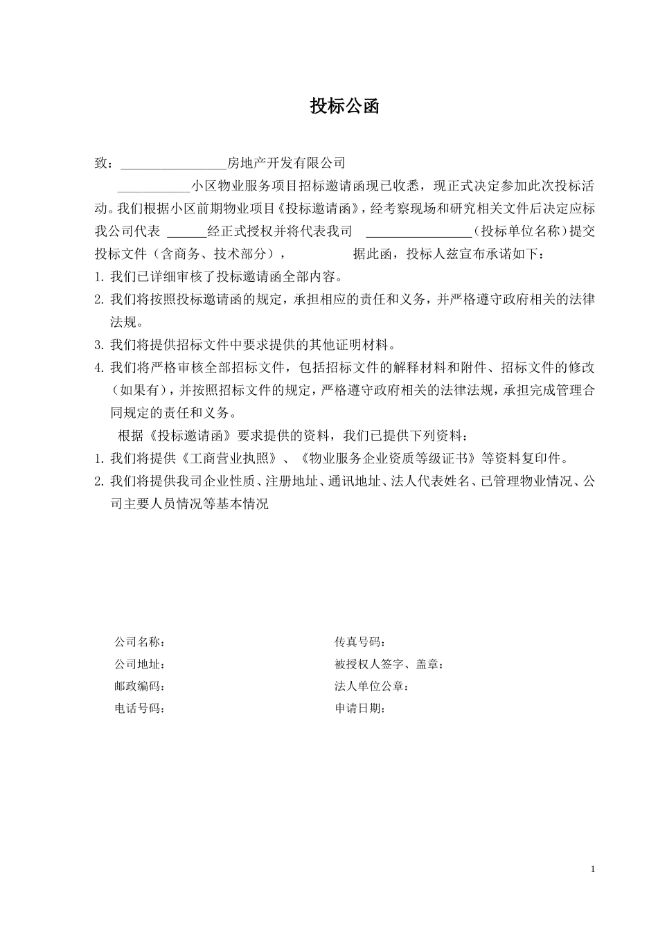 小区前期物业管理投标书_第1页