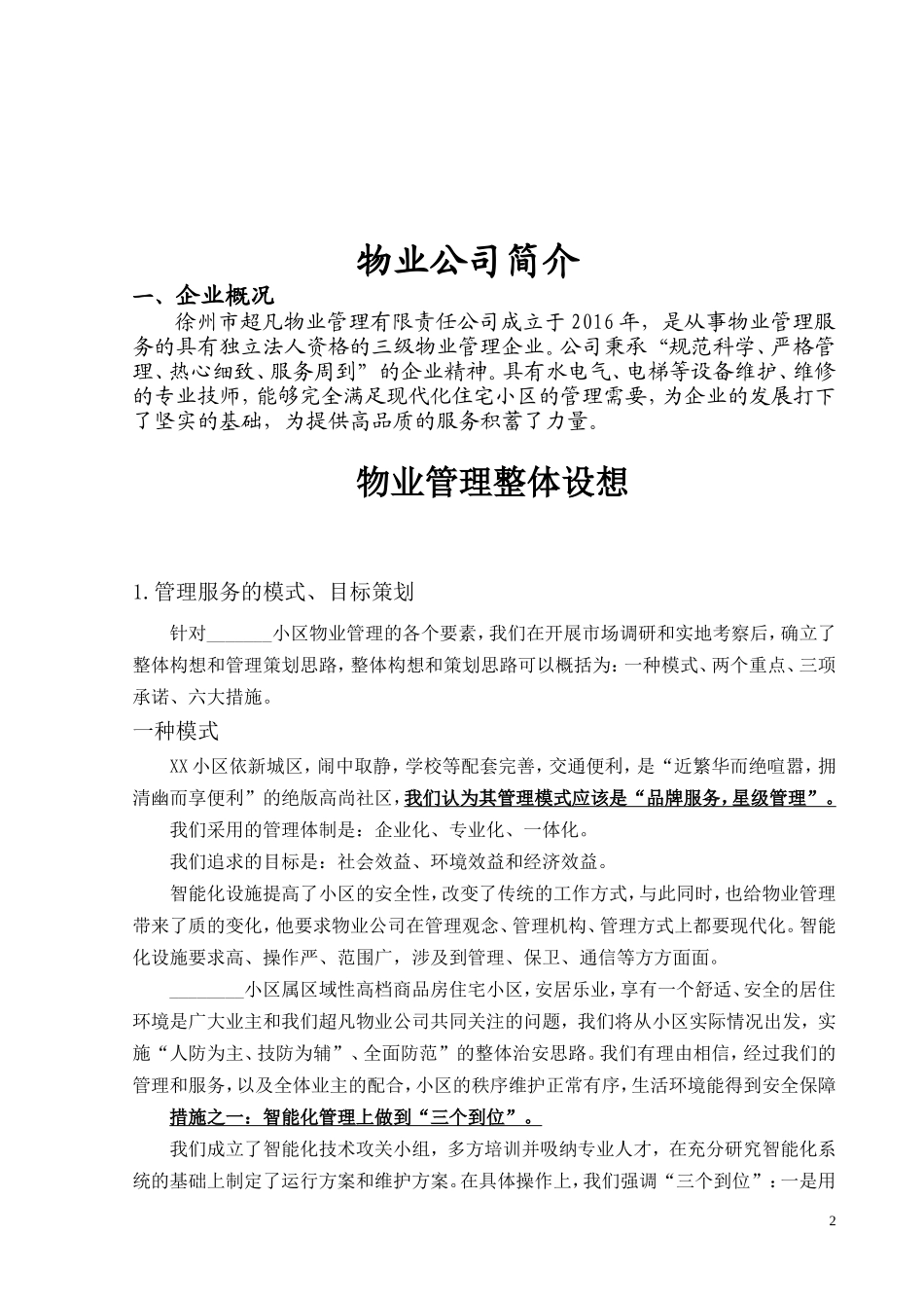 小区前期物业管理投标书_第2页