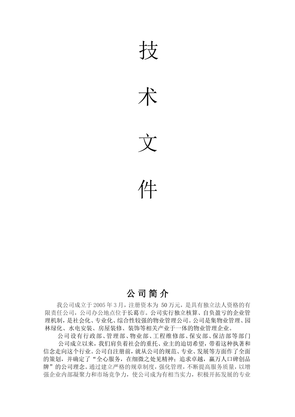 小区物业公司投标书_第3页