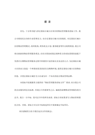 小区物业公司投标书
